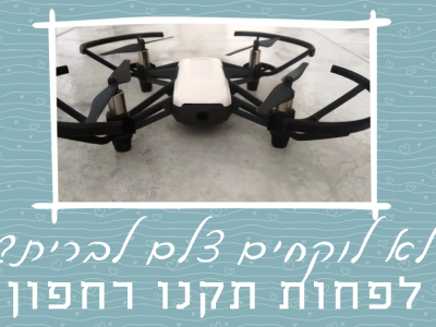 הרחפן הזעיר ששיגע את העולם