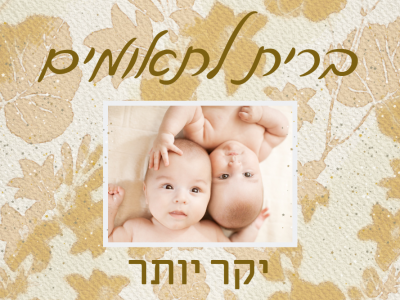 ברית לתאומים? למה הצילום (ולא רק) יקר יותר