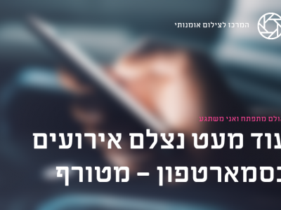 עידן חדש: עוד מעט נצלם אירועים בסמארטפונים