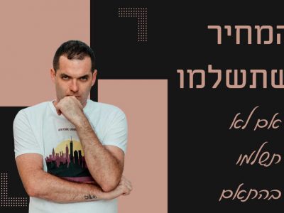 המחיר שתשלמו אם לא תשלמו בהתאם – צילום ברית מילה