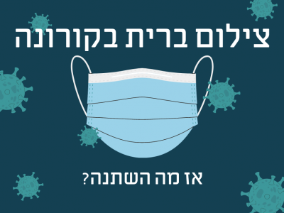 צילום ברית מילה בזמן קורונה – מה השתנה השנה