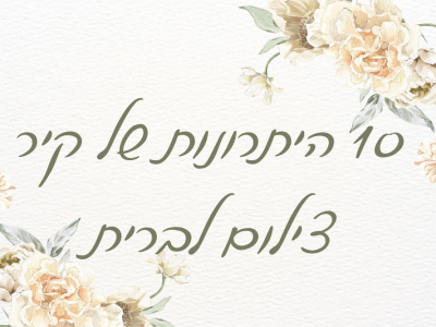 עשרה (10) יתרונות למה כדאי לקחת קיר צילום לברית/הה