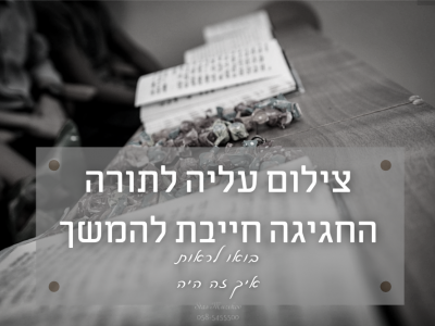 צילום עליה לתורה בזמן קורונה – החגיגה נמשכת