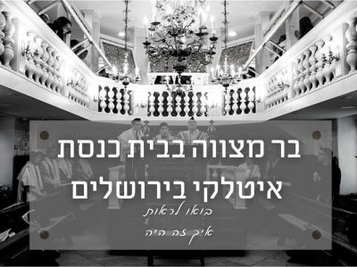 צילום בר מצווה (עליה לתורה) בבית כנסת איטלקי ירושלים – איך זה היה