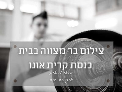 צילום בר מצווה (עלייה לתורה) בבית הכנסת הגדול קריית אונו – איך זה היה