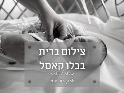 צילום ברית מילה בבלו קאסל (אשדוד) בואו נראה איך זה היה