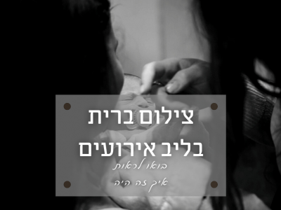 ברית מילה בליב אירועים (ראשון לציון) – איך זה היה