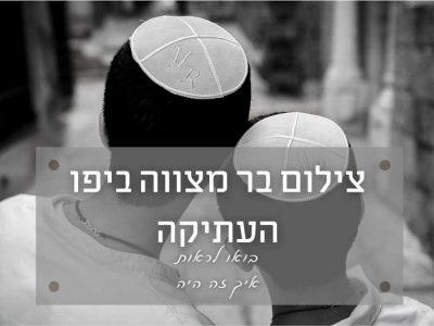 בר מצווה ביפו – עתיק מושקע ומרגש