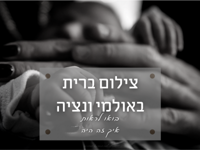 ברית מילה בונציה (ראשון לציון) – איך זה היה