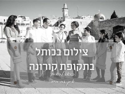 כאשר מצלמים בר מצווה בכותל בתקופת קורונה – איך זה היה