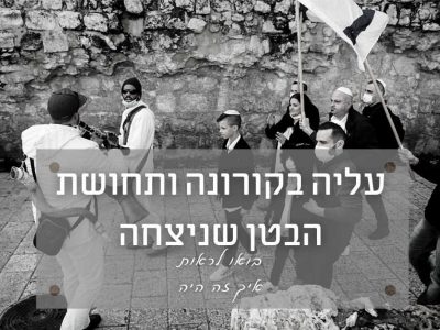 עלייה לתורה בכותל בזמן הקורונה – תחושת הבטן שניצחה
