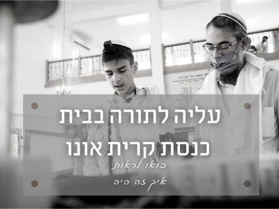 עלייה לתורה בבית כנסת המרכזי קרית אונו – כבר הייתי פה פעם