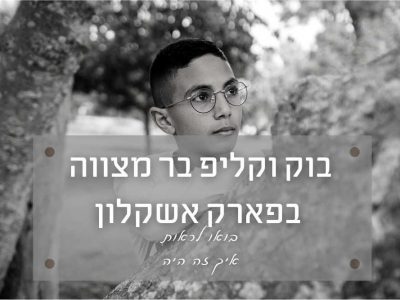 בוק וקליפ בר מצווה בפארק אשקלון – איך זה היה