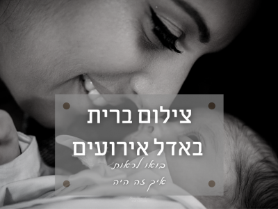 צילמנו ברית מילה באדל אירועים (ראשון לציון) תראו איך זה היה