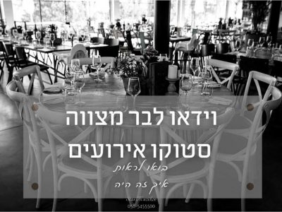 צילום וידאו מיוחד לבר מצווה בסטוקו אירועים (תל אביב) מפגש שמאחד באווירה של עוד