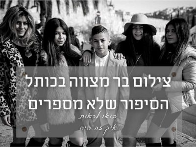 צילום בר מצווה בכותל, הסיפור שכמעט אף פעם לא מספרים אותו