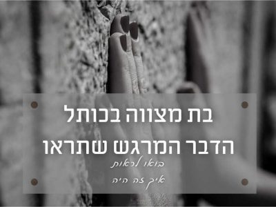 בת מצווה בכותל – הדבר המרגש ביותר שתוכלו לראות