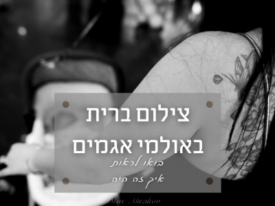 אירוע ברית באגמים (אשקלון) – צילום מדהים בגלל המקום