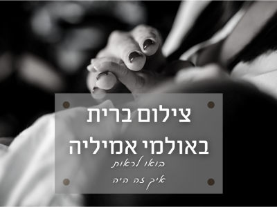 צילום אירוע ברית באמיליה אירועים (ראשון לציון) אז בואו נראה איך זה היה