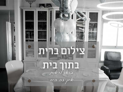 בצל הקורונה – צילום ברית מילה בתוך בית בתל אביב- איך זה קורה