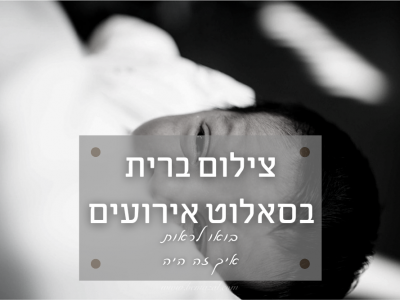 צילמנו ברית מילה באולם סאלוט אירועים רחובות