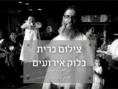 לוק אירועים – אולם אירועים ברחובות בו יצא לנו לצלם ברית