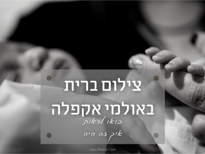 ברית מילה באולם אקפלה בנתניה | מקום מושלם לברית וצילומים בו