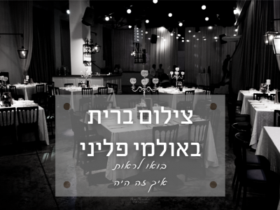 צילום אירוע ברית בפליני אירועים בראשון לציון – הקולנוע לשעבר עושה לכם סרט של אירוע