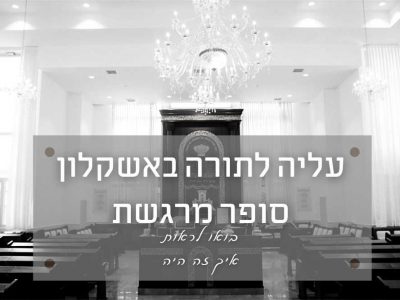 עליה לתורה באשקלון – בואו לראות איך נראית חבילת צילום אומנותי עם קליפ וידאו