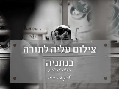 טקס עליה לתורה מרגש בבית כנסת אוהלי משה בנתניה