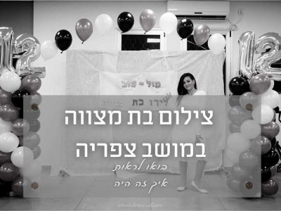 אירוע בת מצווה במושב צפריה במרכז הקהילתי