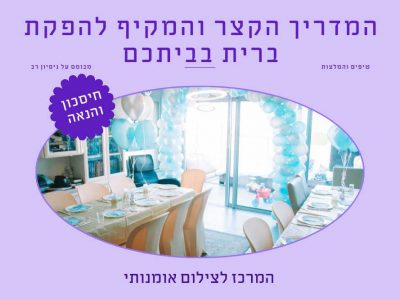 המדריך הקצר והמקיף להפקת ברית מילה בביתכם