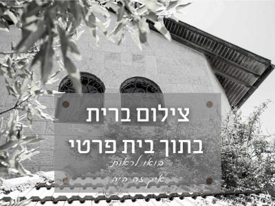 צילום אירוע ברית בבית, בגבעת זאב ליד ירושלים