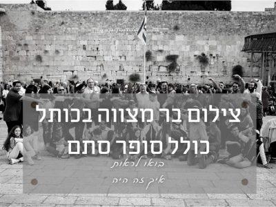 צילום לבר מצווה בכותל כולל טקס סופר סתם – בואו להציץ