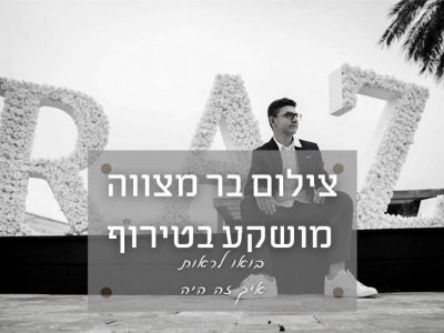צילום בר מצווה מטורף ומושקע במשמר השבעה – בואו שמעו מה יש לחבר של החתן בר מצווה לספר