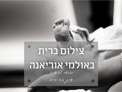 מרתק: צילמתי אירוע ברית באולמי אוריאנה שבאור יהודה ואביו של הרך בא לסכם איך זה היה מבחינתו