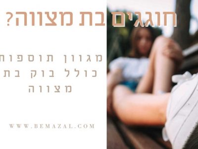 חוגגים בת מצווה? מגוון תוספות כולל בוק בת מצווה בשבילכם