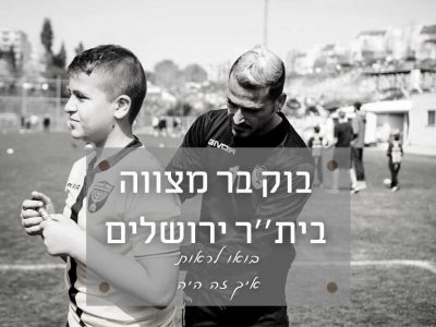 בוק בר-מצווה כדורגל עם בית"ר ירושלים – סיפור של אמא