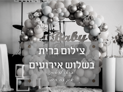 צילום ברית מילה באולמי "שלוש" אור יהודה