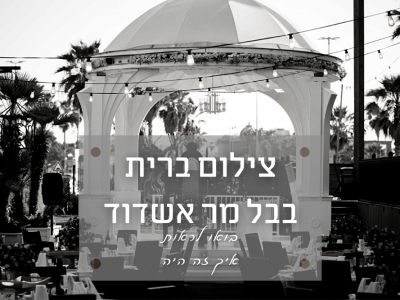 אירוע קטן ברית בבל מר אשדוד – הייתי הצלם לברית ויש לי מה לספר על החוויה