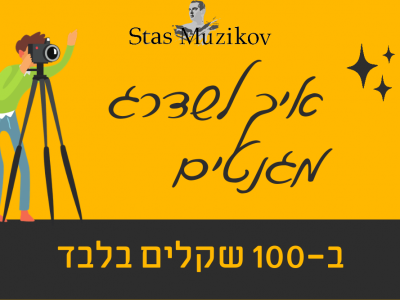 איך לשדרג את המגנטים ב-100 שקלים בלבד