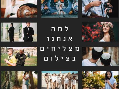 סודות שלנו מאחורי הקלעים – למה אנחנו מצליחים בצילום