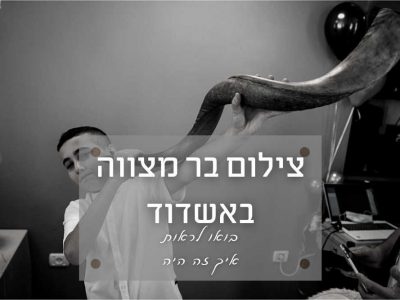 צילום בר מצווה באשדוד – מעינייה של אמא