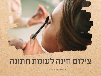 צילום חתונה לעומת צילום חינה – השוואה