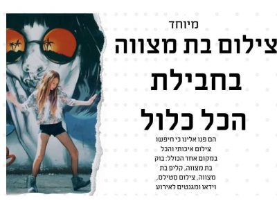 צילום בת מצווה של הילי בחבילת שכוללת הכל