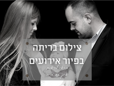 צילום בריתה (זבד הבת) באולמי פיור בראשון לציו