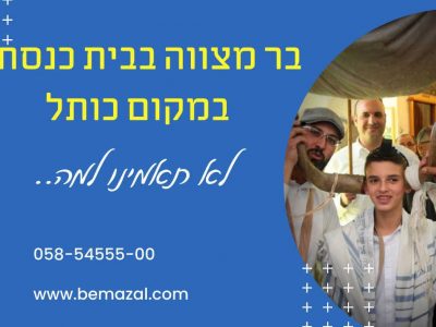 הפקת בר מצווה בבית כנסת במקום כותל