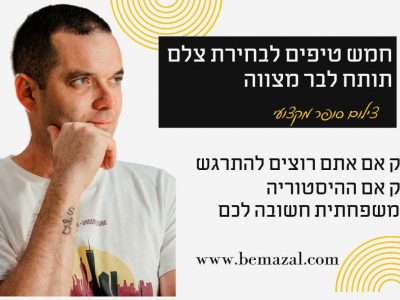 חמש טיפים לבחירת צלם תותח לבר מצווה