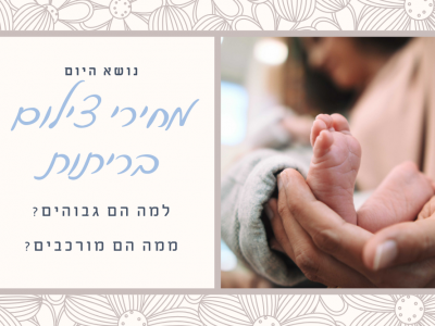 מחירי צילום בריתות – למה צלם לברית זה (כמעט) משכנתא