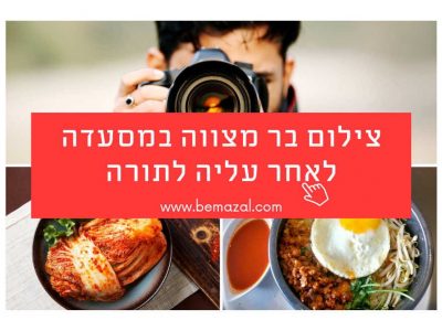 צילום בר מצווה במסעדה לאחר עליה לתורה